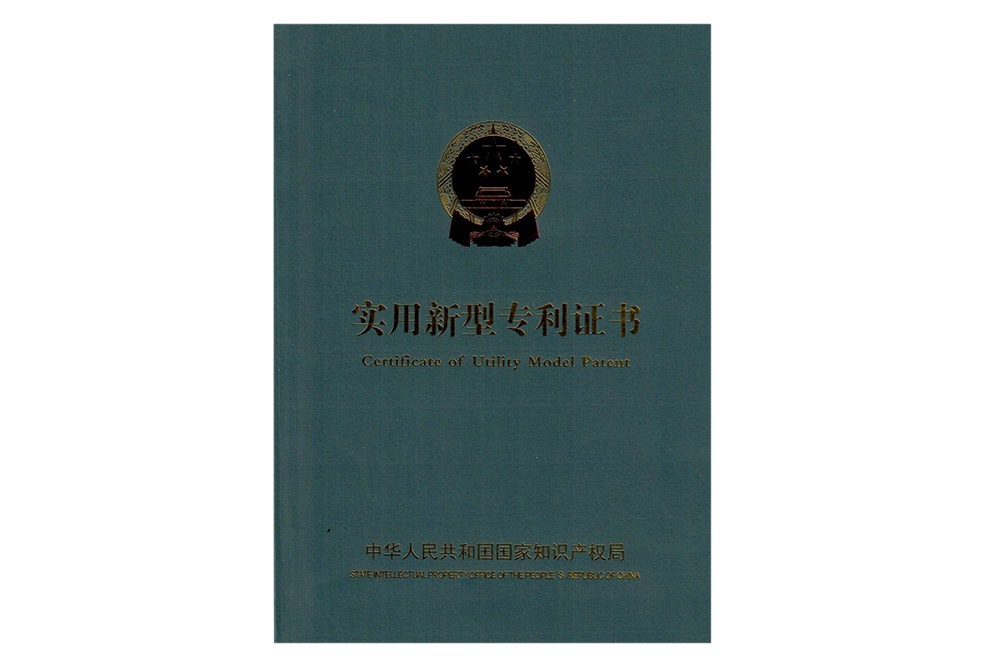 實用新型專利證書