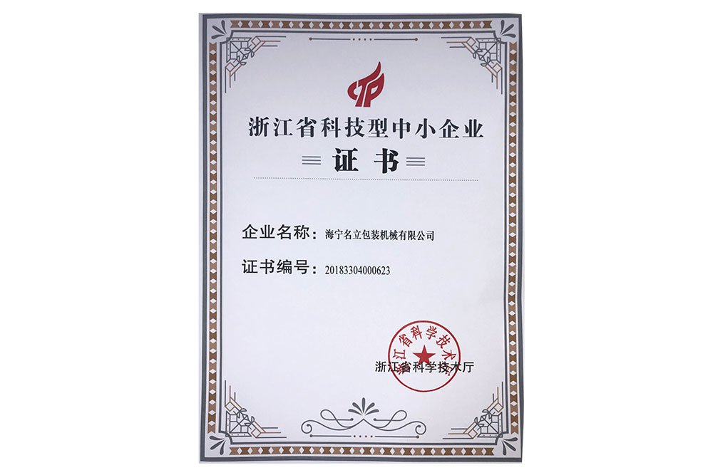 科技型中小企業證書